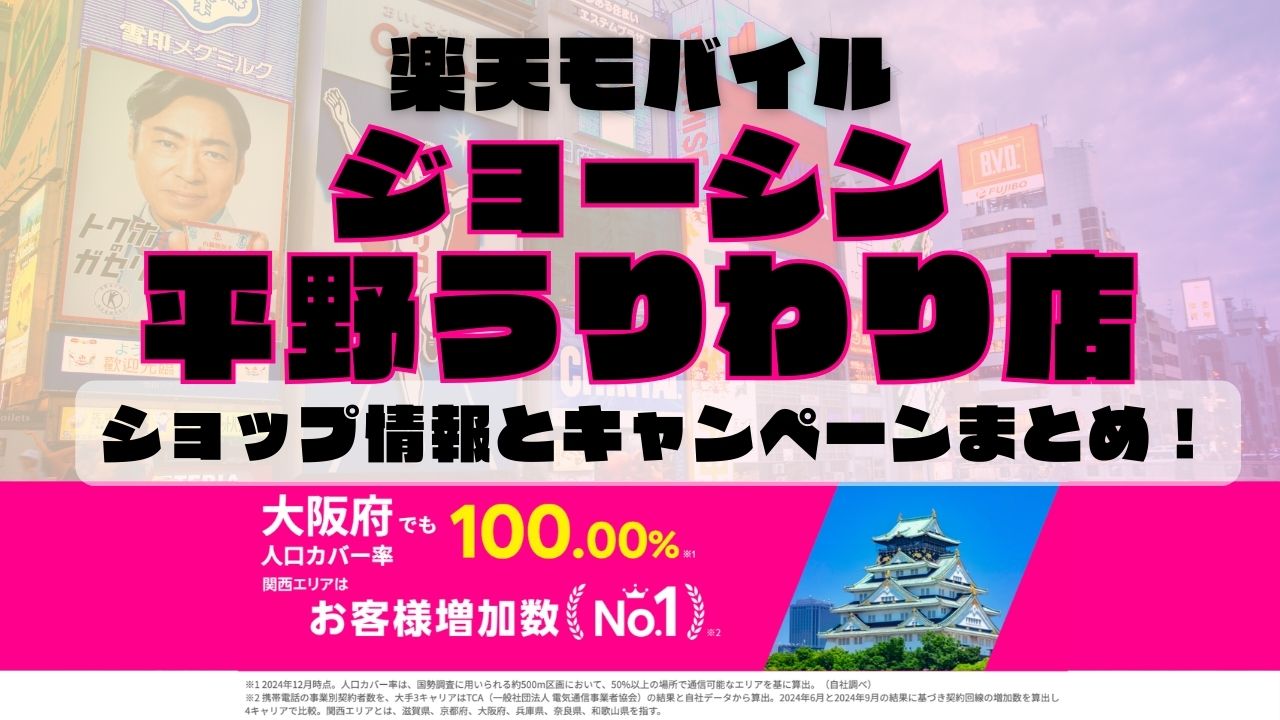 楽天モバイルのショップ情報とお店で使えるキャンペーン情報をまとめています！