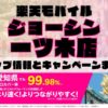 楽天モバイルのショップ情報とお店で使えるキャンペーン情報をまとめています！