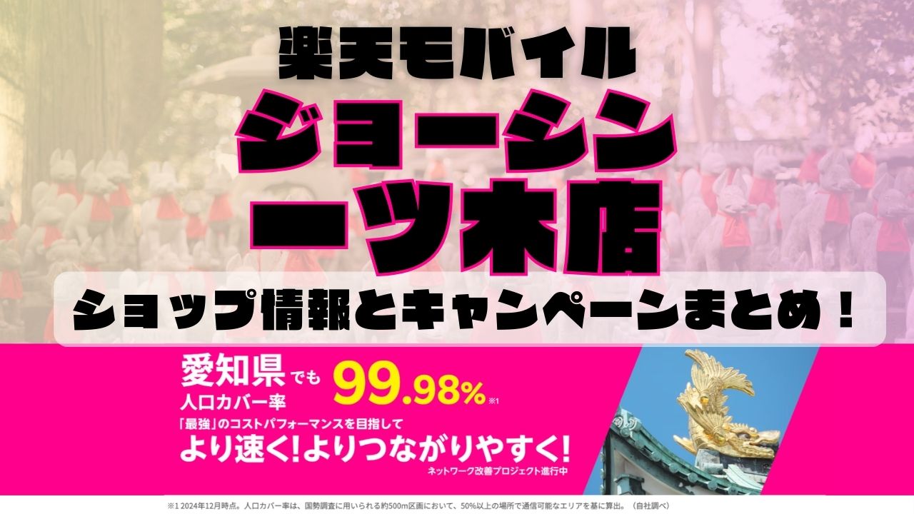 楽天モバイルのショップ情報とお店で使えるキャンペーン情報をまとめています！