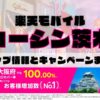 楽天モバイルのショップ情報とお店で使えるキャンペーン情報をまとめています！