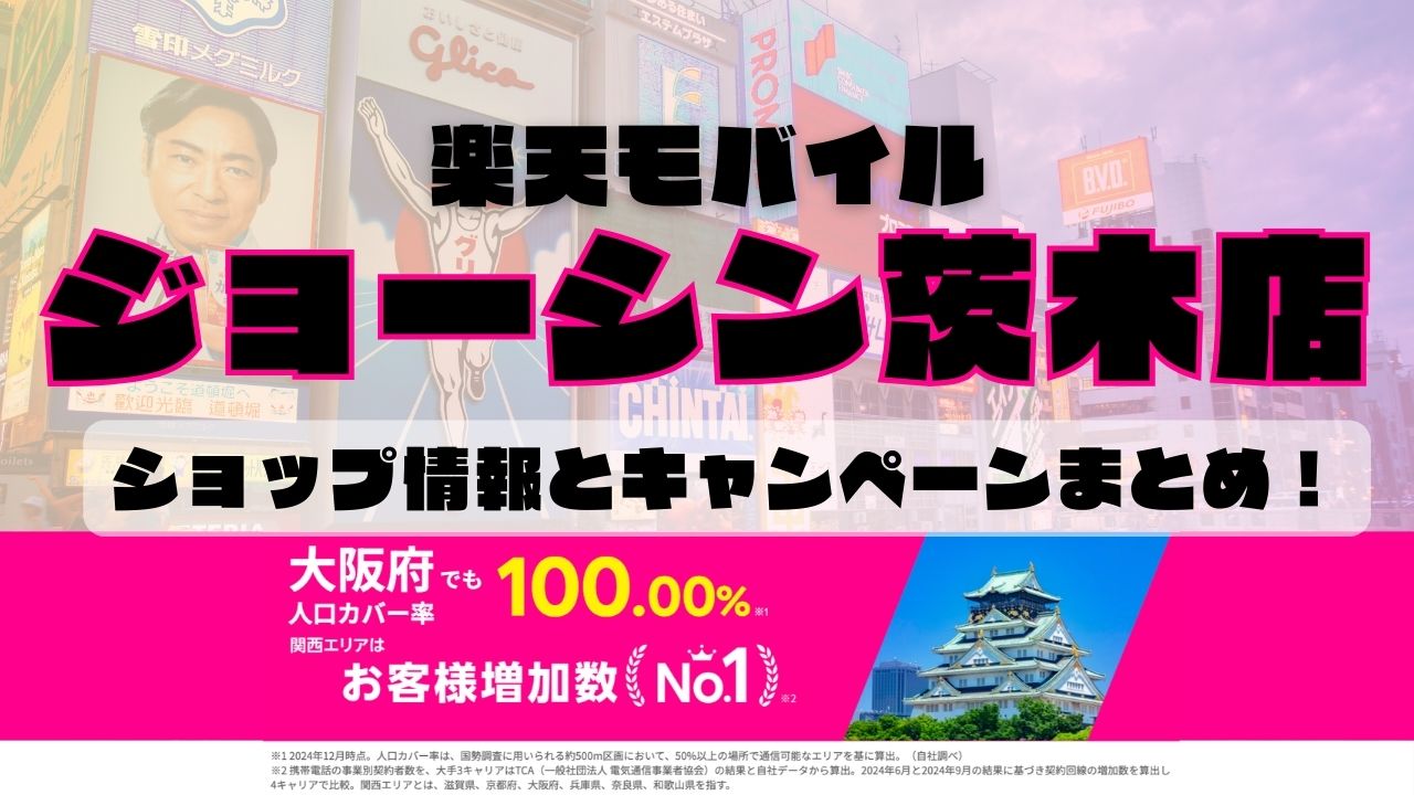 楽天モバイルのショップ情報とお店で使えるキャンペーン情報をまとめています！