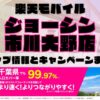 楽天モバイルのショップ情報とお店で使えるキャンペーン情報をまとめています！