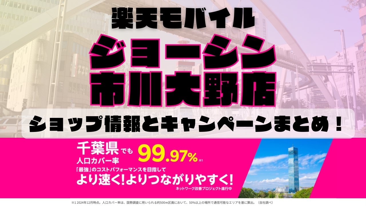 楽天モバイルのショップ情報とお店で使えるキャンペーン情報をまとめています！