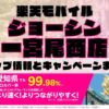 楽天モバイルのショップ情報とお店で使えるキャンペーン情報をまとめています！