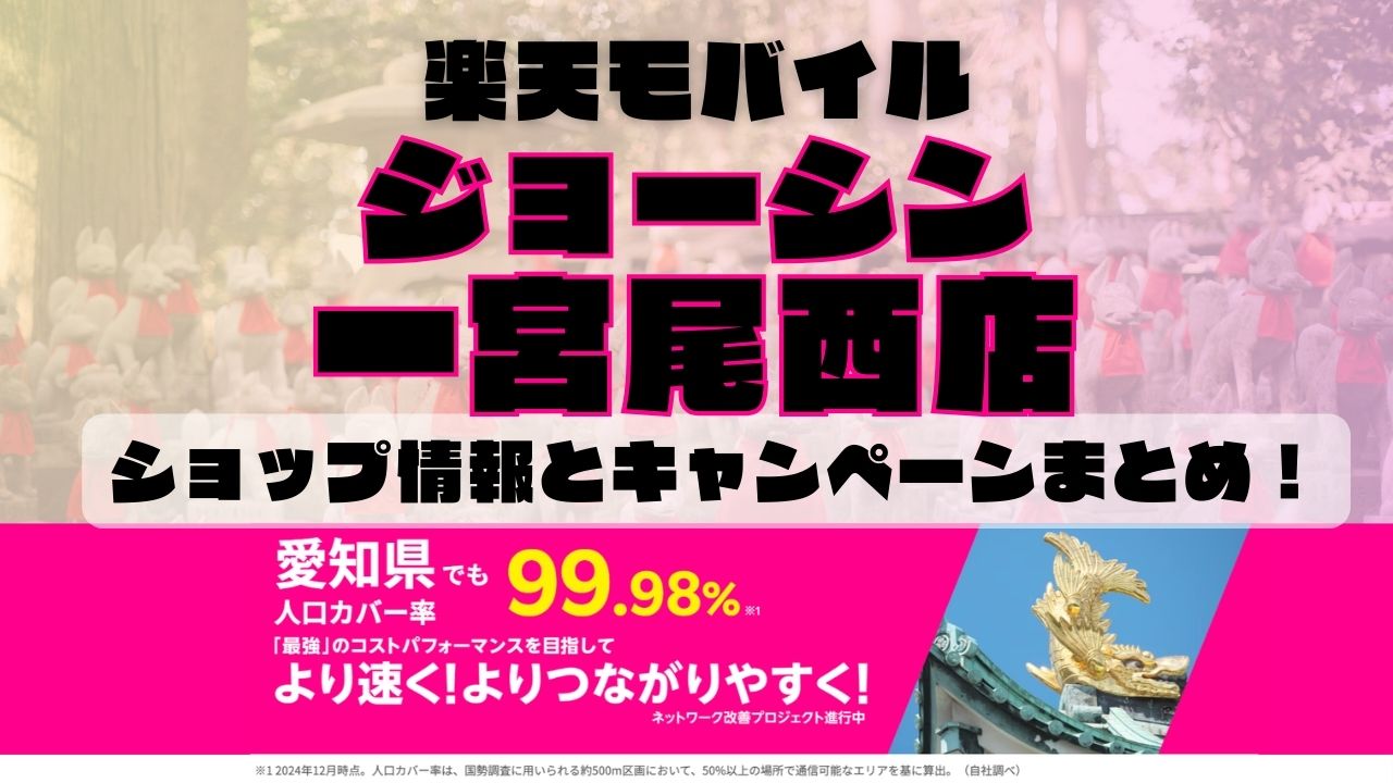 楽天モバイルのショップ情報とお店で使えるキャンペーン情報をまとめています！