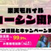 楽天モバイルのショップ情報とお店で使えるキャンペーン情報をまとめています！