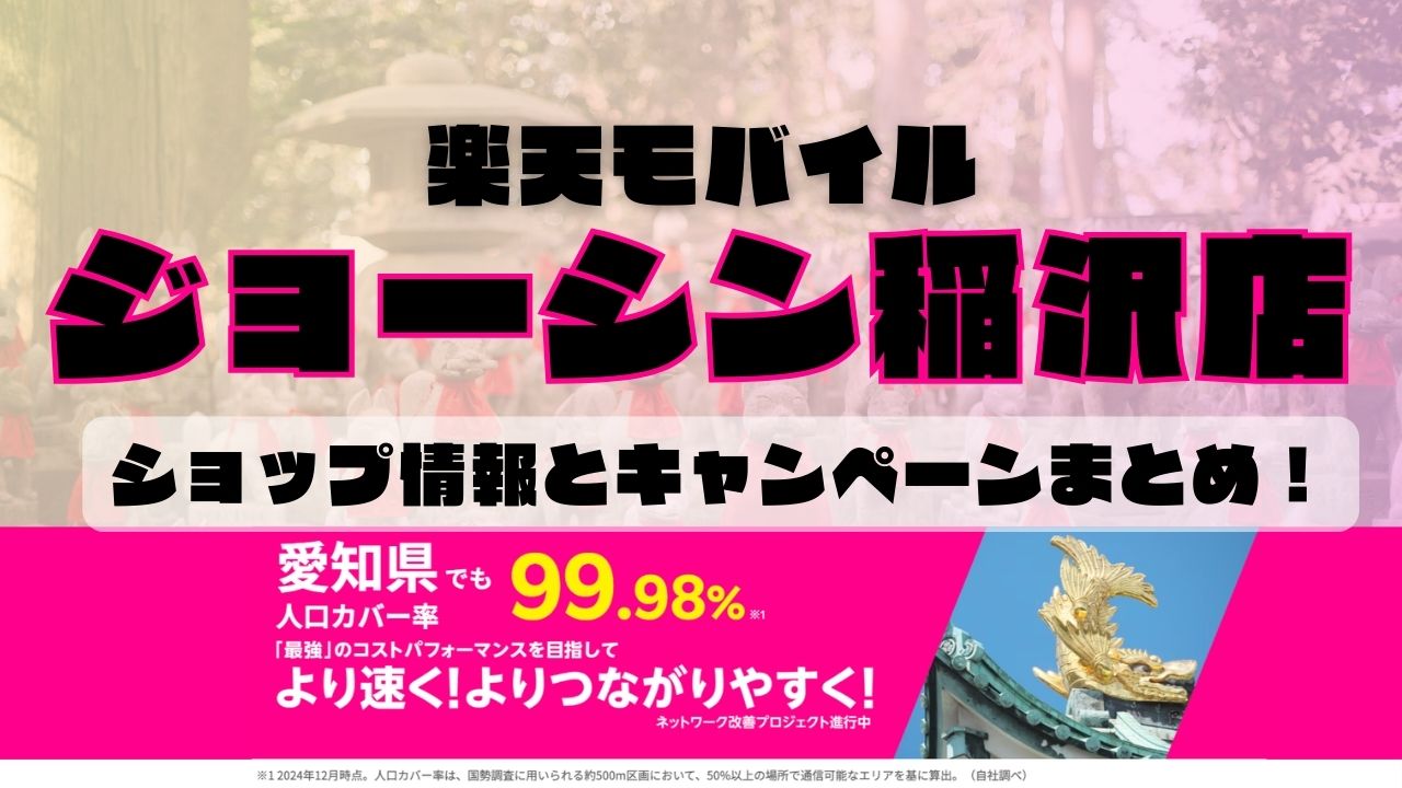 楽天モバイルのショップ情報とお店で使えるキャンペーン情報をまとめています！