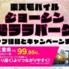 楽天モバイルのショップ情報とお店で使えるキャンペーン情報をまとめています！