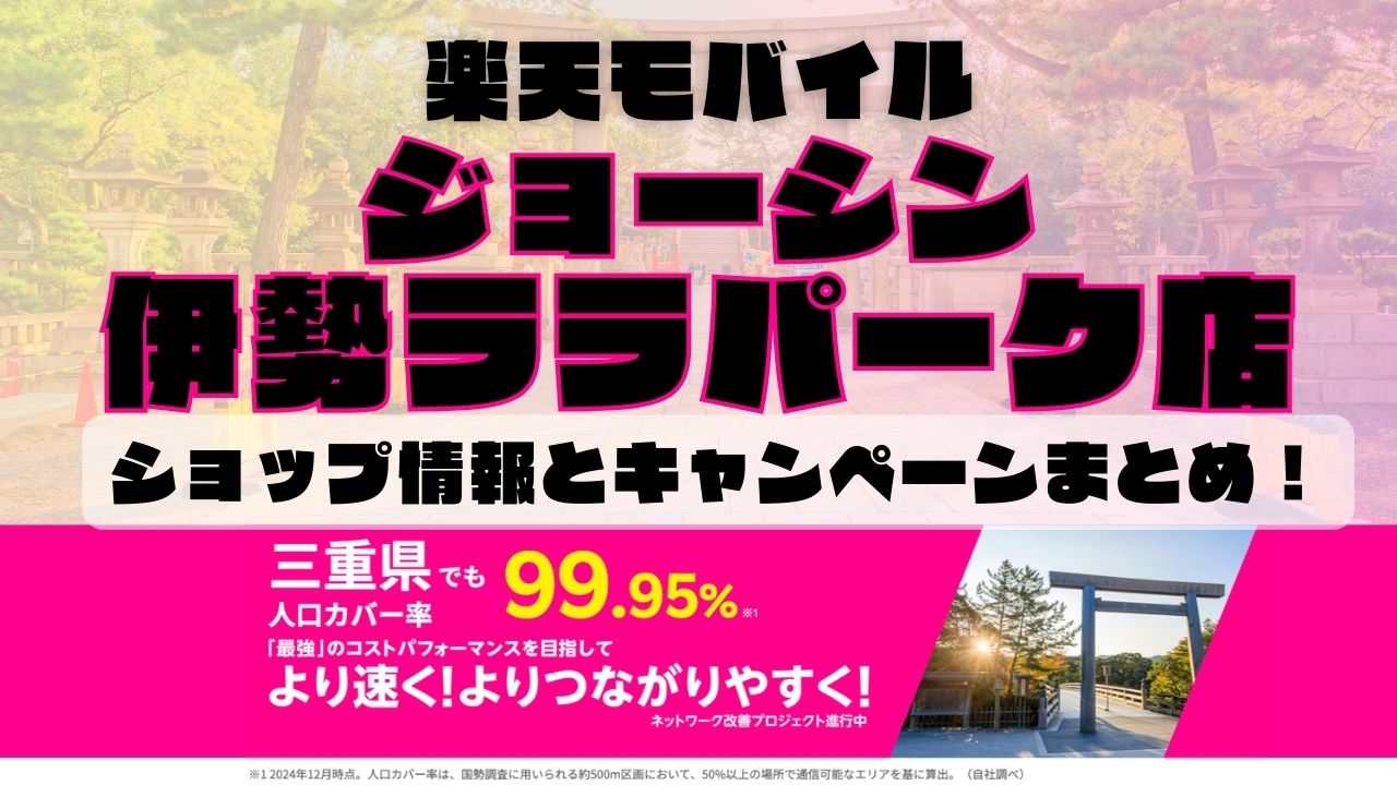 楽天モバイルのショップ情報とお店で使えるキャンペーン情報をまとめています！