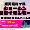 楽天モバイルのショップ情報とお店で使えるキャンペーン情報をまとめています！