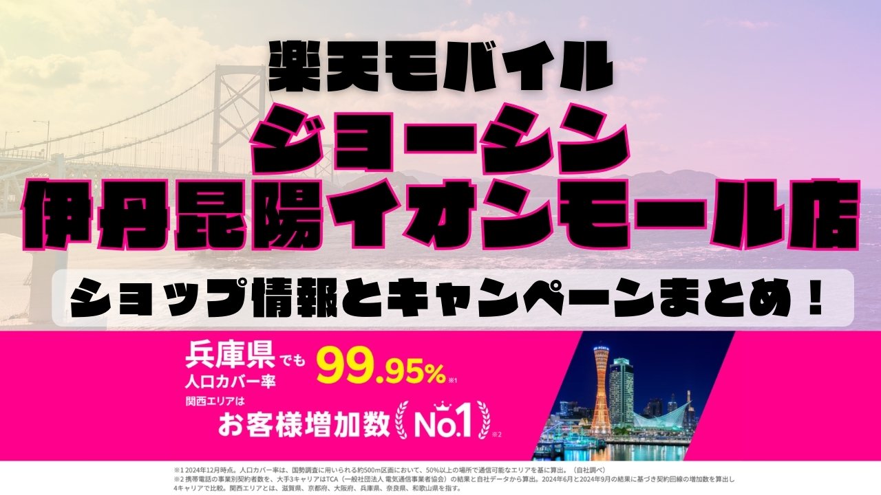 楽天モバイルのショップ情報とお店で使えるキャンペーン情報をまとめています！