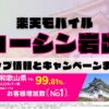 楽天モバイルのショップ情報とお店で使えるキャンペーン情報をまとめています！