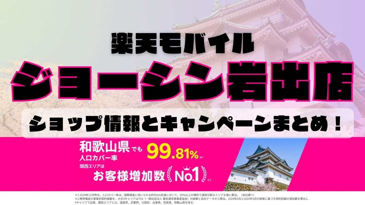 楽天モバイルのショップ情報とお店で使えるキャンペーン情報をまとめています！