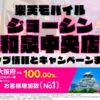 楽天モバイルのショップ情報とお店で使えるキャンペーン情報をまとめています！