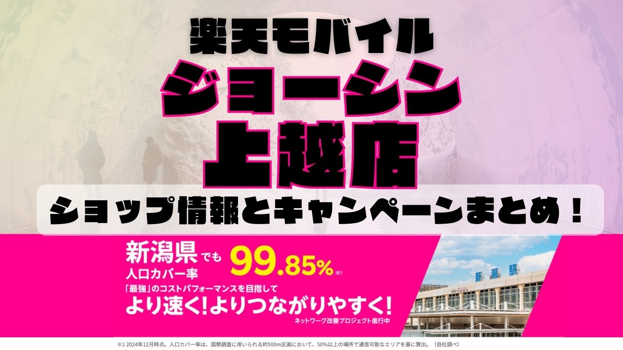 楽天モバイルのショップ情報とお店で使えるキャンペーン情報をまとめています！