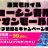 楽天モバイルのショップ情報とお店で使えるキャンペーン情報をまとめています！