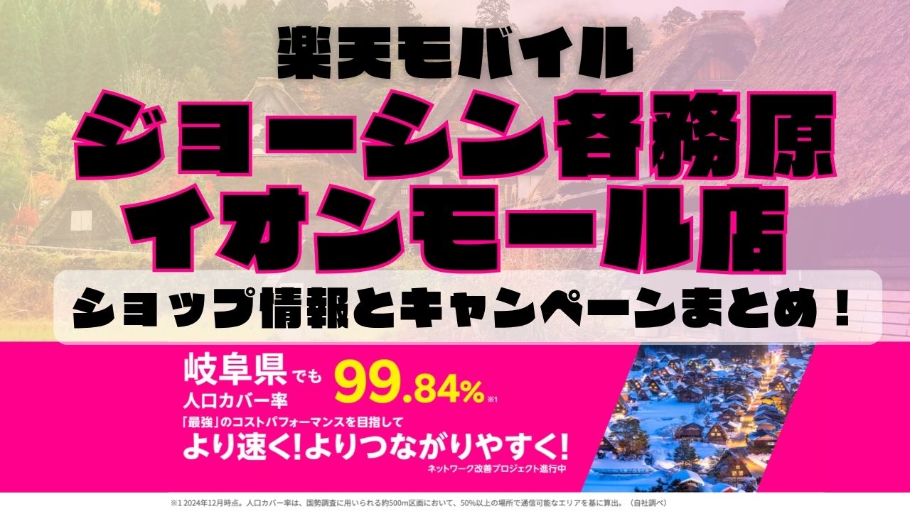 楽天モバイルのショップ情報とお店で使えるキャンペーン情報をまとめています！