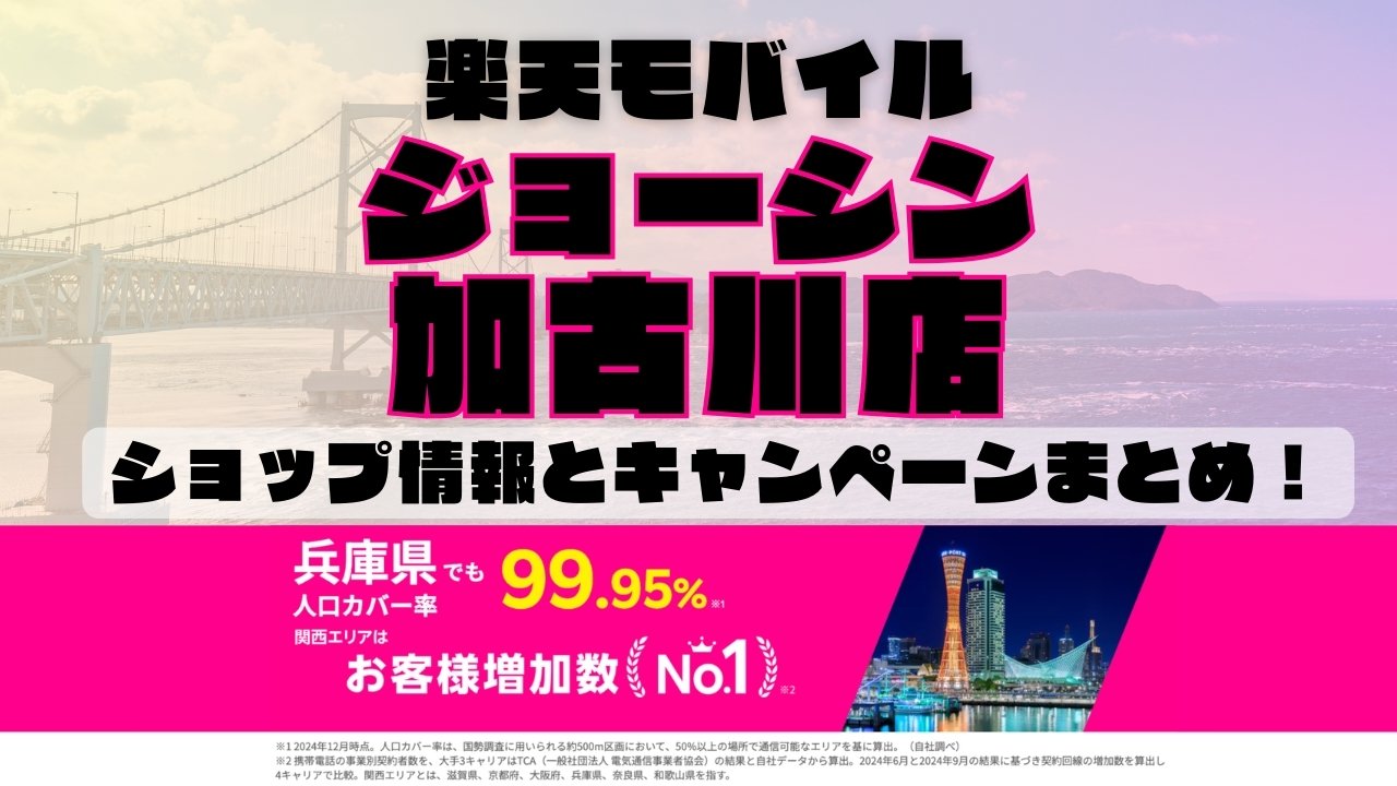 楽天モバイルのショップ情報とお店で使えるキャンペーン情報をまとめています！