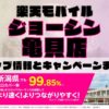 楽天モバイルのショップ情報とお店で使えるキャンペーン情報をまとめています！