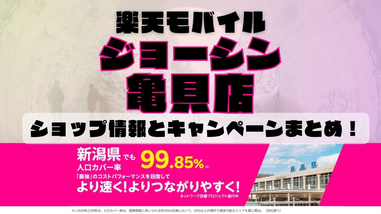 楽天モバイルのショップ情報とお店で使えるキャンペーン情報をまとめています！