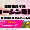 楽天モバイルのショップ情報とお店で使えるキャンペーン情報をまとめています！