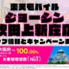 楽天モバイルのショップ情報とお店で使えるキャンペーン情報をまとめています！