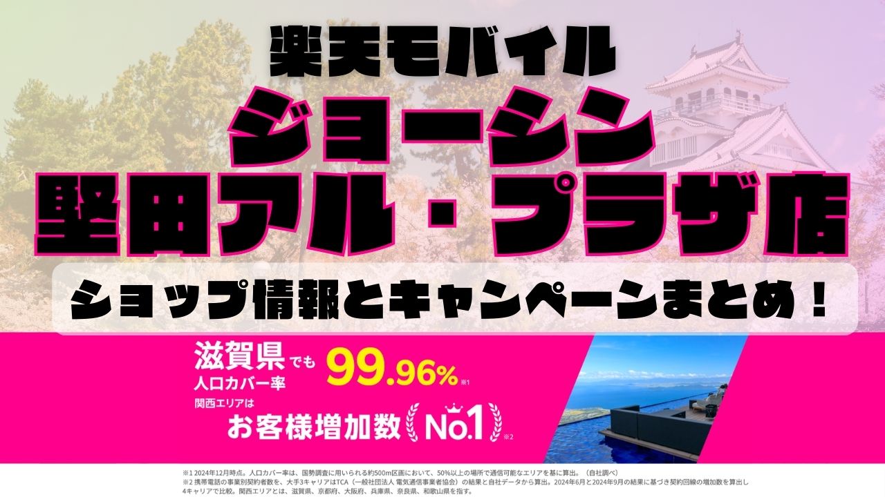 楽天モバイルのショップ情報とお店で使えるキャンペーン情報をまとめています！