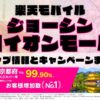 楽天モバイルのショップ情報とお店で使えるキャンペーン情報をまとめています！