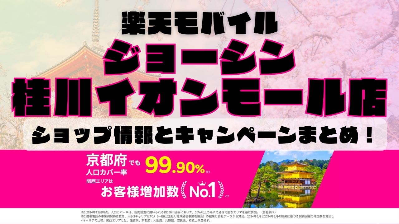 楽天モバイルのショップ情報とお店で使えるキャンペーン情報をまとめています！