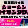 楽天モバイルのショップ情報とお店で使えるキャンペーン情報をまとめています！