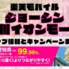 楽天モバイルのショップ情報とお店で使えるキャンペーン情報をまとめています！