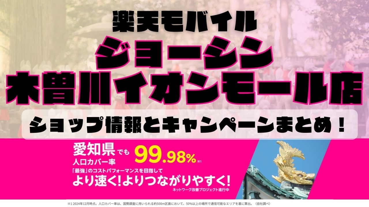楽天モバイルのショップ情報とお店で使えるキャンペーン情報をまとめています！