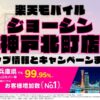 楽天モバイルのショップ情報とお店で使えるキャンペーン情報をまとめています！