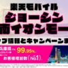 楽天モバイルのショップ情報とお店で使えるキャンペーン情報をまとめています！