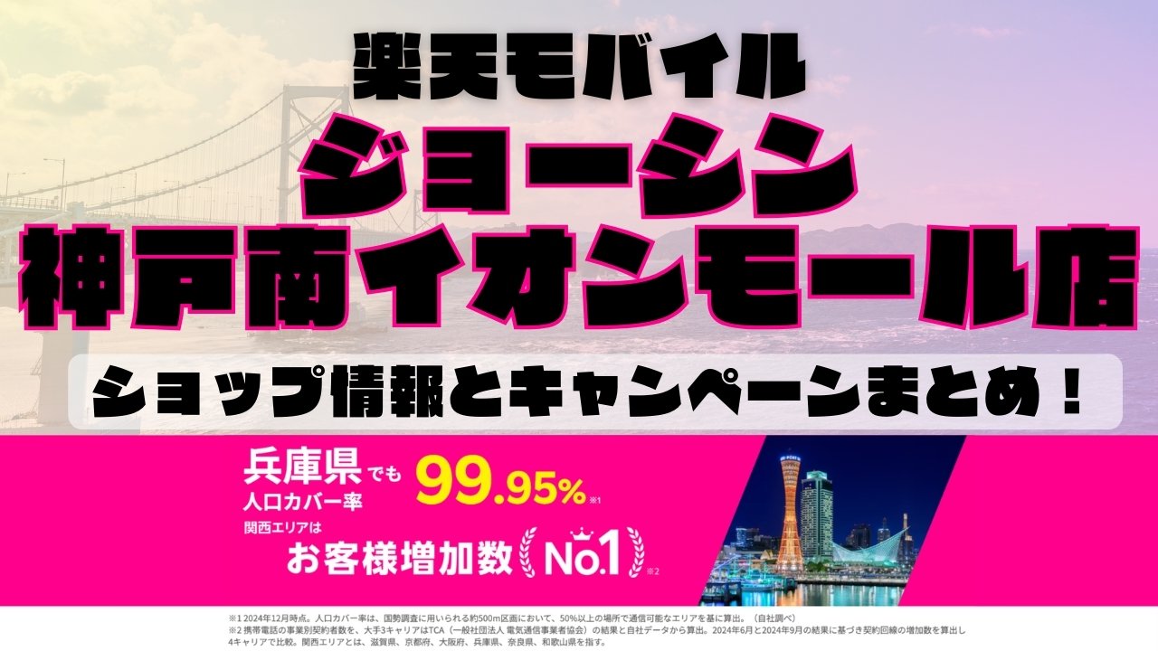 楽天モバイルのショップ情報とお店で使えるキャンペーン情報をまとめています！