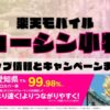 楽天モバイルのショップ情報とお店で使えるキャンペーン情報をまとめています！