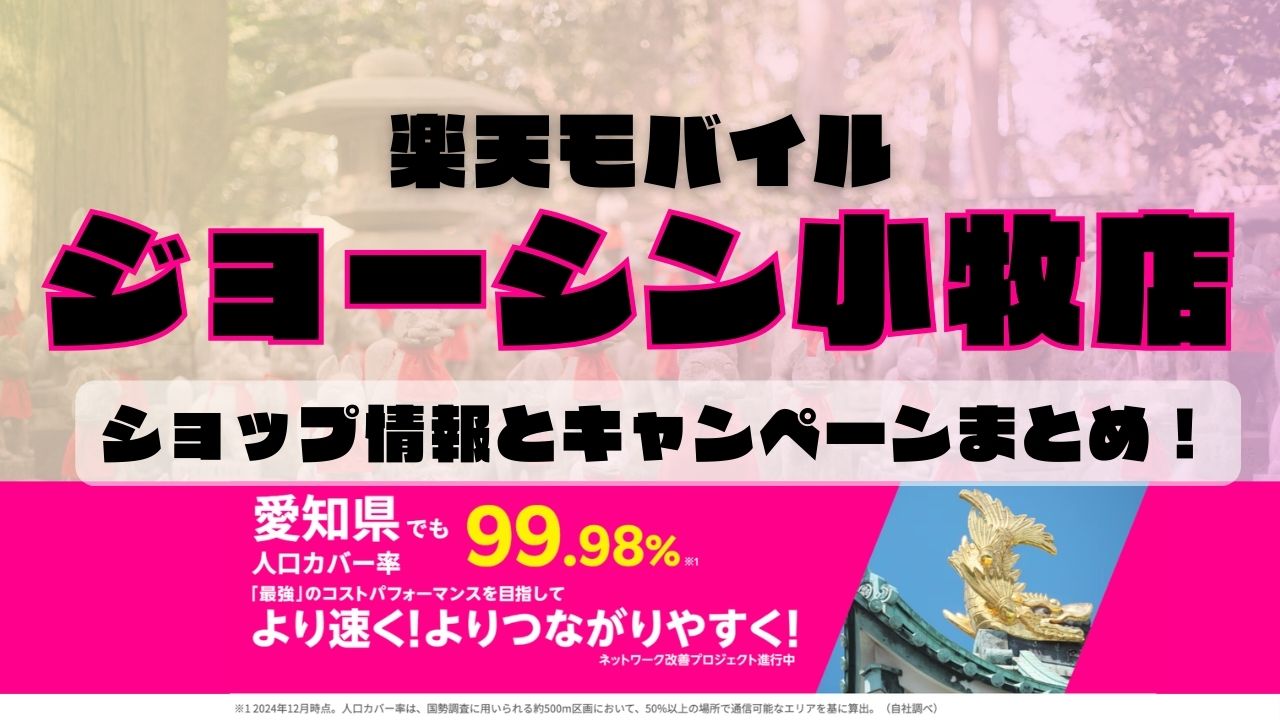 楽天モバイルのショップ情報とお店で使えるキャンペーン情報をまとめています！