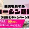 楽天モバイルのショップ情報とお店で使えるキャンペーン情報をまとめています！