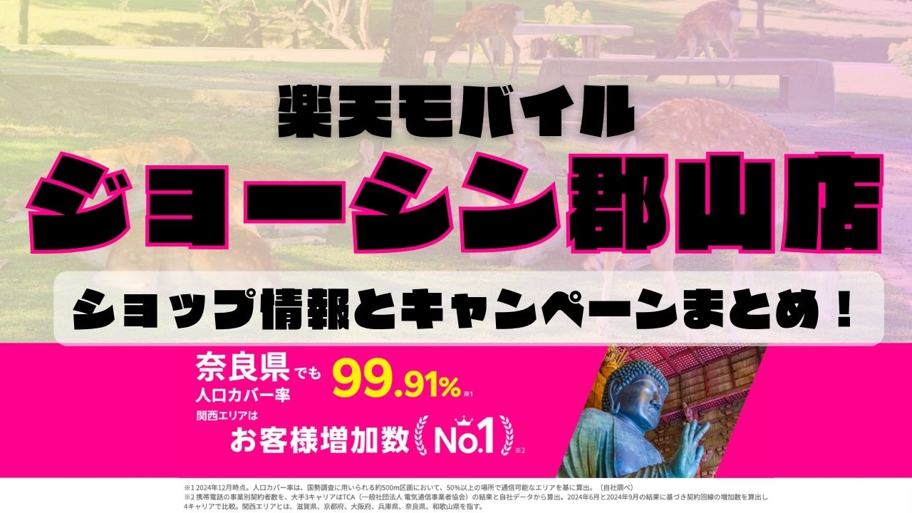 楽天モバイルのショップ情報とお店で使えるキャンペーン情報をまとめています！