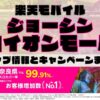 楽天モバイルのショップ情報とお店で使えるキャンペーン情報をまとめています！