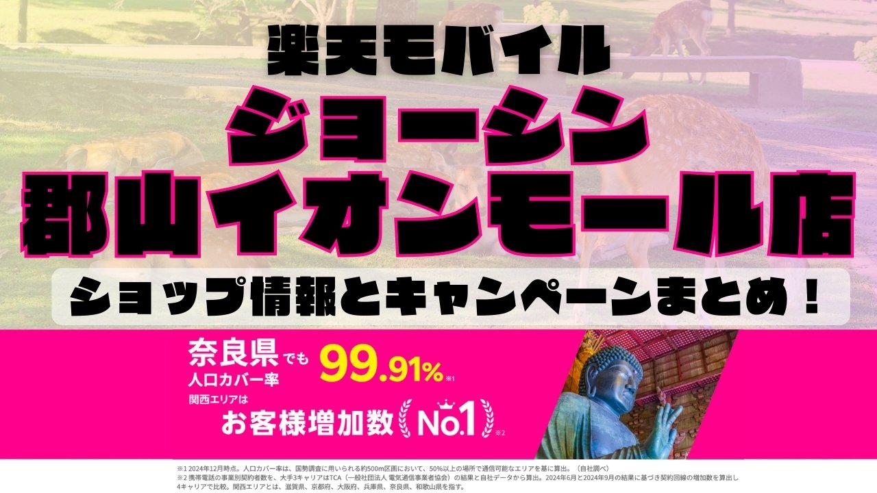 楽天モバイルのショップ情報とお店で使えるキャンペーン情報をまとめています！