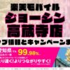 楽天モバイルのショップ情報とお店で使えるキャンペーン情報をまとめています！