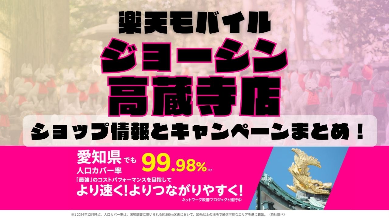 楽天モバイルのショップ情報とお店で使えるキャンペーン情報をまとめています！