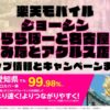 楽天モバイルのショップ情報とお店で使えるキャンペーン情報をまとめています！