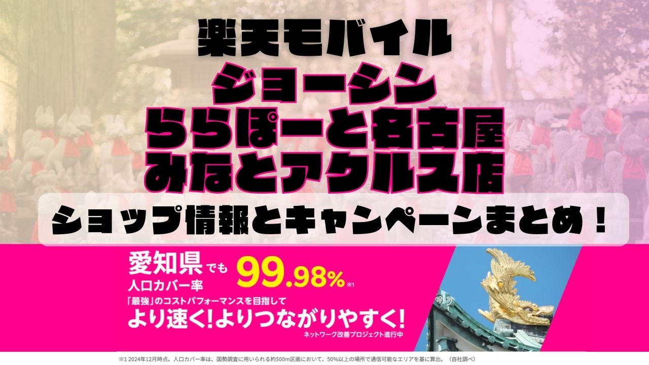 楽天モバイルのショップ情報とお店で使えるキャンペーン情報をまとめています！