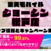 楽天モバイルのショップ情報とお店で使えるキャンペーン情報をまとめています！