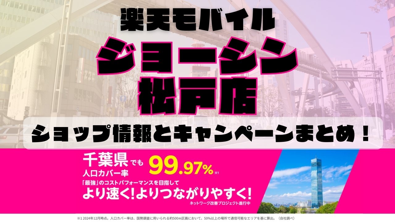 楽天モバイルのショップ情報とお店で使えるキャンペーン情報をまとめています！