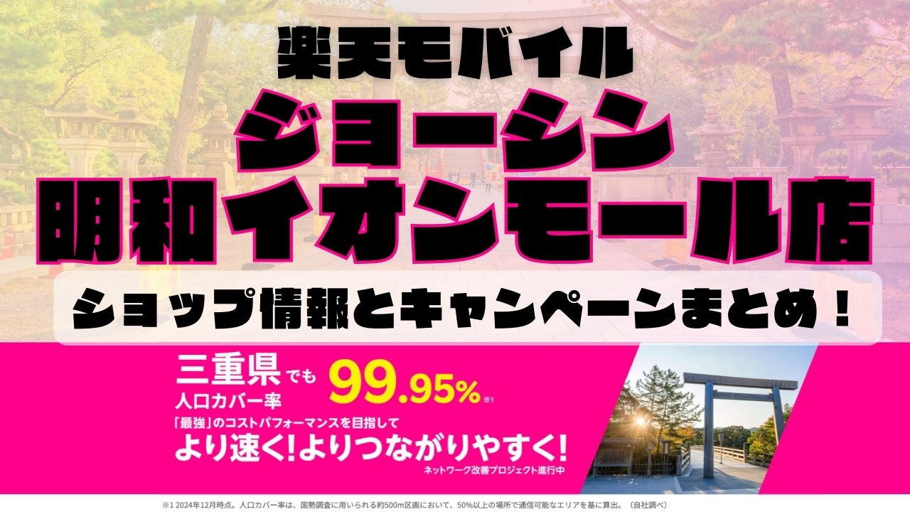 楽天モバイルのショップ情報とお店で使えるキャンペーン情報をまとめています！