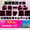 楽天モバイルのショップ情報とお店で使えるキャンペーン情報をまとめています！