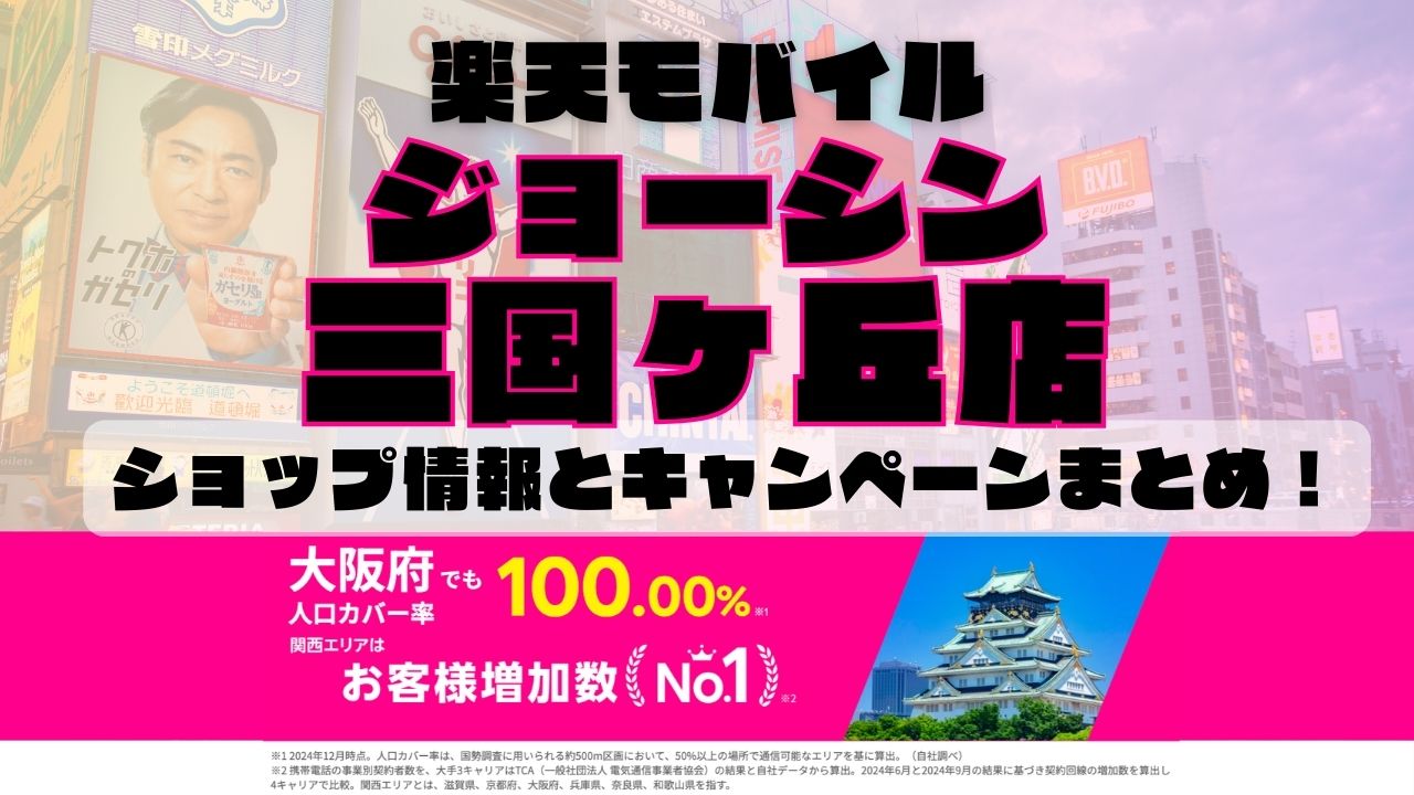 楽天モバイルのショップ情報とお店で使えるキャンペーン情報をまとめています！
